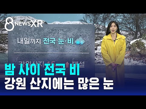 [날씨] 밤 사이 전국 비…강원 산지에는 많은 눈 / SBS 8뉴스