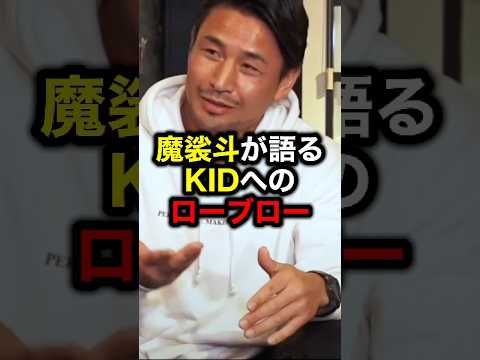 魔裟斗が語るKIDへのローブロー#格闘技#魔裟斗#ライジン#ボクシング#井上尚弥