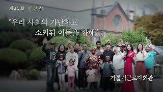 [제35회 아산상] 가톨릭근로자회관 ‘우리 사회의 가난하고 소외된 이들을 향해’ 미리보기