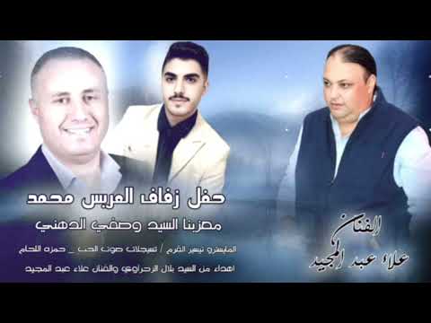 اجمل دبكات الفنان علاء عبد المجيد بمناسبة حفل زفاف محمد وصفي الدهني 2025