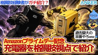 【紹介】おすすめ充電器を格闘技視点で紹介【Amazonプライムデー】【Anker】 #ヤヨイのエンタメ研究