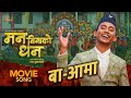 BA AAMA Official Song Man Binako Dhan Ashok Darji Tanka Budathoki Nepali Movie Song 2025