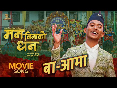 BA AAMA (Official Song) | Man Binako Dhan | Ashok Darji | Tanka Budathoki | Nepali Movie Song 2025