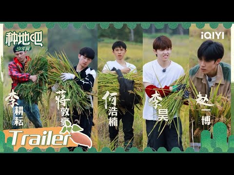 《种地吧》定档 2月5日中午十二点开播！十位少年100亩土地播种开始！| 种地吧 抢先看| iQIYI精选
