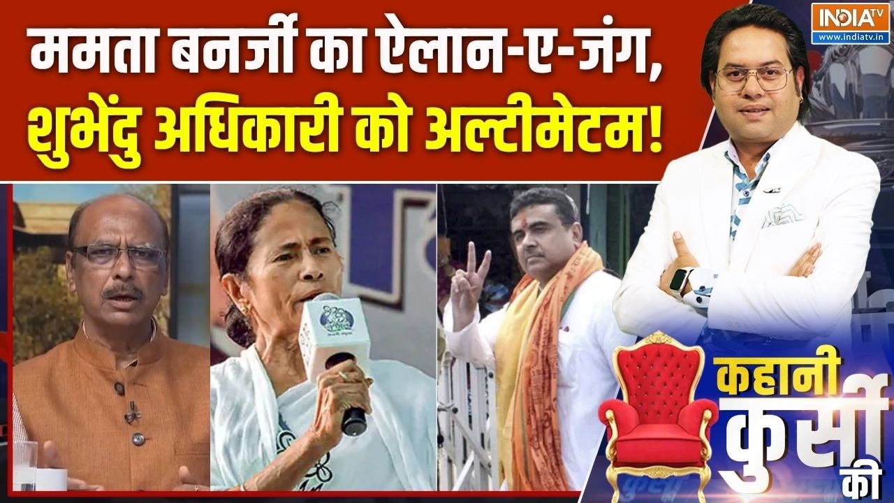 Mamata Banerjeee Vs Suvendu Adhikari : दीदी का ऐलान-ए-जंग, शुभेंदु को अल्टीमेट