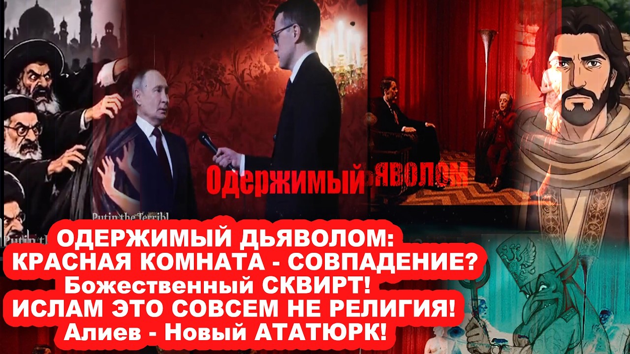ОДEРЖИMЫЙ ДЬЯBOЛOM: КРАСНАЯ КОМНАТА/Алиев - Новый АТАТЮРК