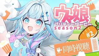 水宮枢 - 【ウマ娘プリティーダービー】season２完全初見アニメ同時視聴💙#3【水宮枢／ホロライブDEV_IS】