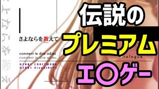 【伝説のエ〇ゲ】音MAD作者が『さよならを教えて』を実況【プロローグ】
