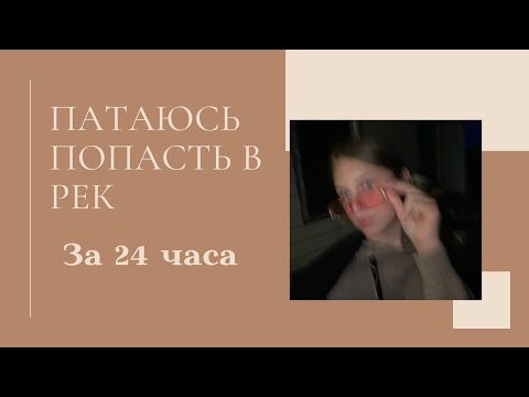 Как попасть в рекомендации 100% Рабочий способ