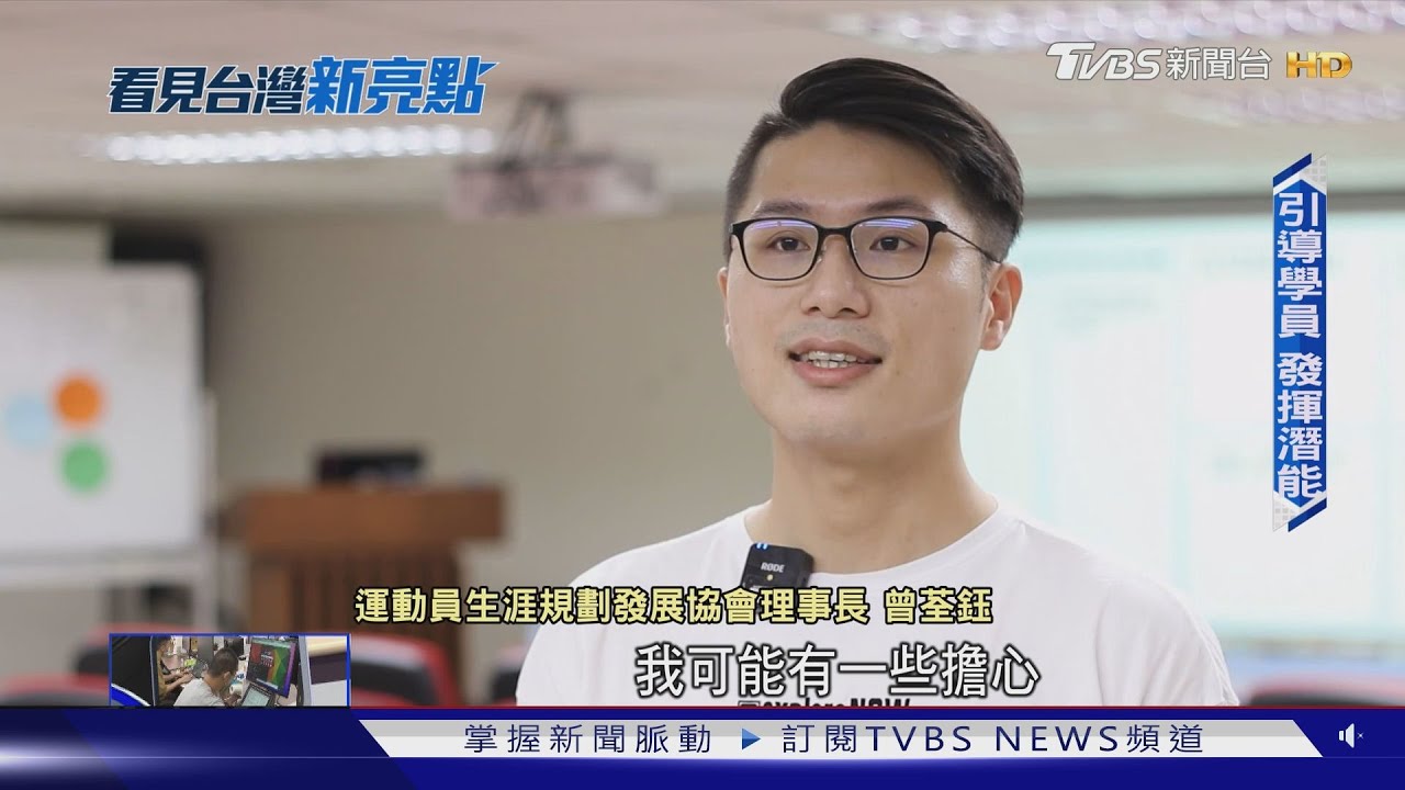 【看見台灣新亮點】活出精彩! 曾荃鈺啟發運動員「場外人生」