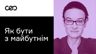 Бізнес & Невизначеність. Як українським підприємцям бути з майбутнім?