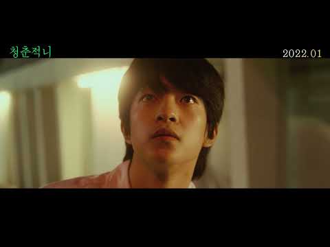 [청춘적니] 무삭제컷#1 첫만남