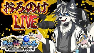 【第7回】Vtuberの準備期間は必要か否か【おろのけLIVE】