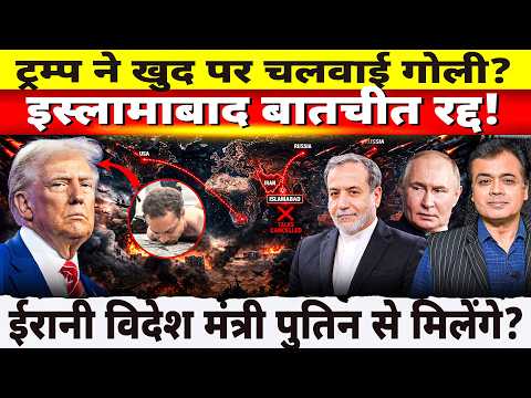 ट्रम्प ने खुद पर चलवाई गोली? इस्लामाबाद बातचीत रद्द!  ईरानी विदेश मंत्री पुतिन से मिलेंगे?