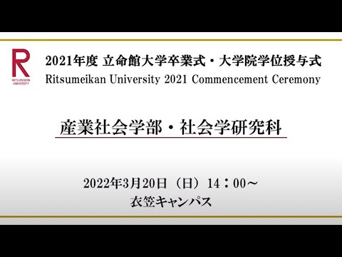 [3/20 14:00配信] 2021年度立命館大学卒業式/[3/20 14:00~] Commencement Ceremony 2021 AY