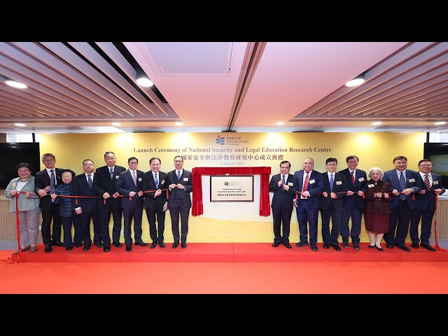 教大成立国家安全与法律教育研究中心