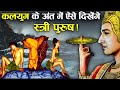 कलयुग के अंत में मनुष्यों में दिखाई दे