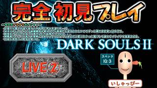 【 DARK SOULS Ⅱ 】 配信 #02 完全初見プレイ！ IQ3の亡者は極力穏便に済ませようと努力するが結局視聴者をイライラさせて、しまうんよ、ナァ～、、、