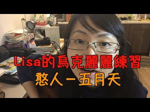 憨人－五月天【Lisa的烏克麗麗練習 03】 Video