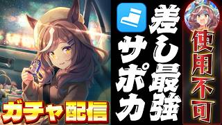 【ウマ娘】マチタンに使えない差し最強スピードサポカを求めて今日から俺は…！！
