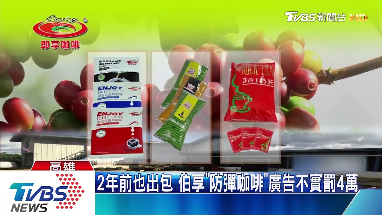 2年前也出包 伯享「防彈咖啡」廣告不實罰4萬