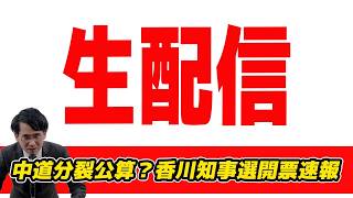 Download lagu 生配信! 中道分裂公算？香川知事選開票速報 下地幹郎土下座？ mp3