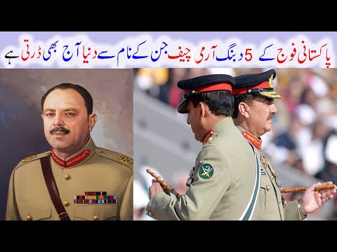 5 Pakistani Army Chiefs | پاکستان کے پانچ دبنگ آرمی چیف