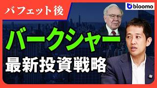 【バークシャー】バフェット後、投資戦略はどう変わった？ Google・東京海上への投資の背景を読み解く