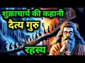 दैत्य गुरु शुक्राचार्य के रहस्य शुक्�