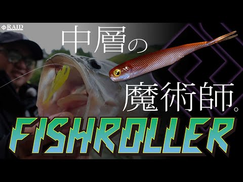 RAID Fish Roller Fish Skin 7.6cm 079 The Bait