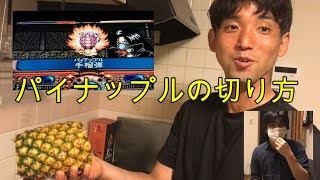 【クッキング動画】パイナップルの切り方および実食！