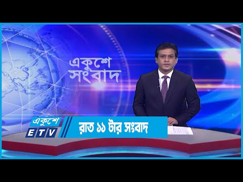 11 PM News || রাত ১১ টার সংবাদ || 16 July 2023 || ETV News