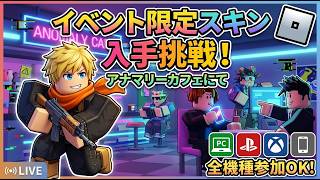 ロブロックス全機種参加OK！異変ｼﾘｰｽﾞのｲﾍﾞやりたい！ [PC/Roblox] #縦型配信 #shorts