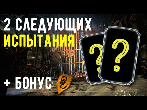 КАКИЕ ДВА ИСПЫТАНИЯ БУДУТ ДАЛЬШЕ/ Mortal Kombat Mobile