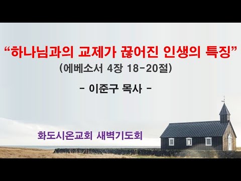 (에베소서 58) 하나님과의 교제가 끊어진 인생의 특징