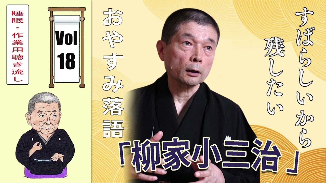 [睡眠・作業用BGM] 柳家小三治の名作落語セレクション 🎭 Vol.18【おやすみ落語 】#柳家小三治