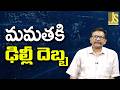 Mamatha Program Sideline మమతకి ఢిల్లీ దెబ్బ