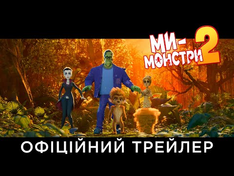 МИ – МОНСТРИ 2 | Офіційний український трейлер