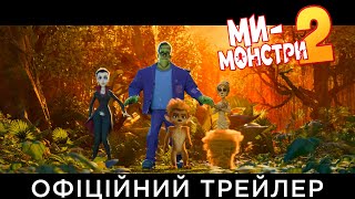 МИ – МОНСТРИ 2 | Офіційний український трейлер
