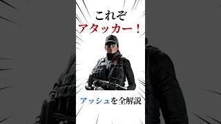 [シージX]最強アタッカー！アッシュを全解説 #シージ #r6siege #r6s #レインボーシックスシージ #ゲーム #雑学 #siegex #シージX