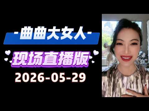 曲曲現場直播 2026年5月29日 | 曲曲麥肯錫