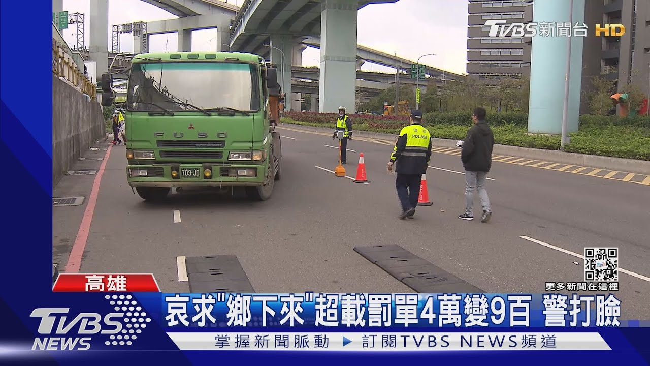 砂石駕駛哀求「鄉下來的」超載罰單4萬變9百　警打臉函送