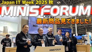 MINISFORUMさんのブースを見学してきました！ Japan IT Week 2025 秋に招待して頂きMinisforumの新商品を見てきましたのでその様子です ミニスフォーラム新商品ラッシュ