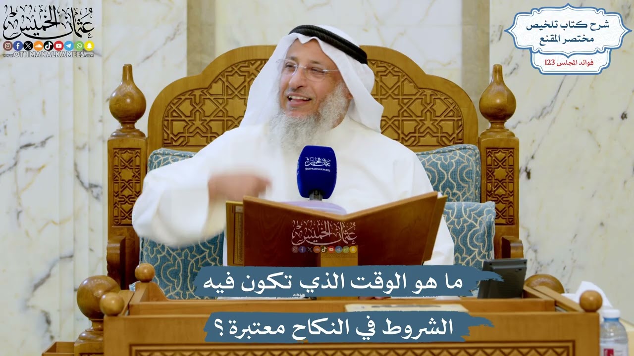 5286- ما هو الوقت الذي تكون فيه الشروط في النكاح معتبرة؟ - عثمان الخميس