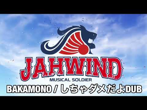 BAKAMONO / しちゃダメだよ(JAHWIND DUB)