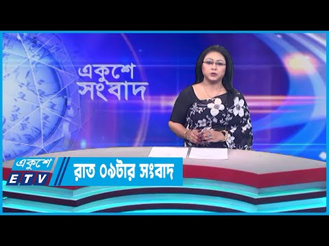 09 PM News || রাত ০৯টার সংবাদ || 23 May 2023 || ETV News