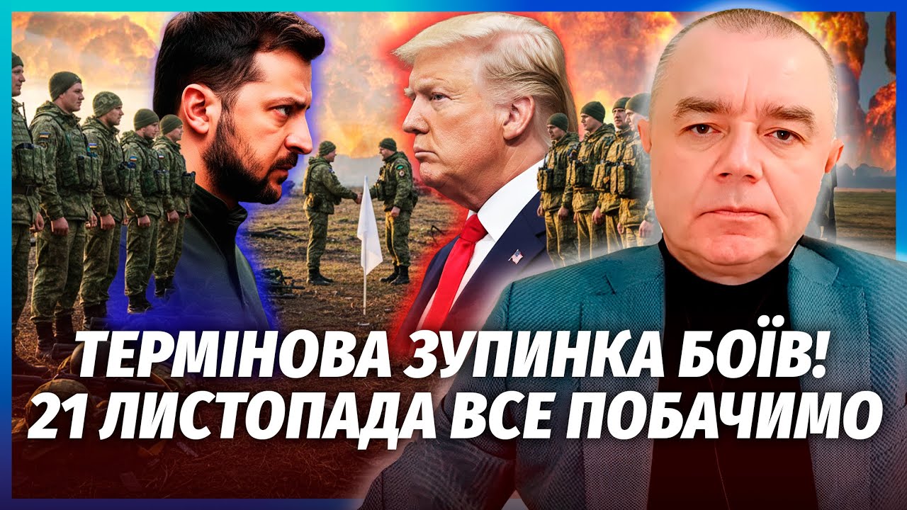 🔴СВІТАН: КІНЕЦЬ БОЇВ ДО П’ЯТНИЦІ! Трамп готує УГОДУ НА ПІДПИС ЗЕЛЕНСЬКОМУ. ?