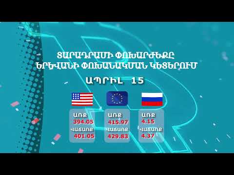Տարադրամի փոխարժեք․ Ապրիլի 15
