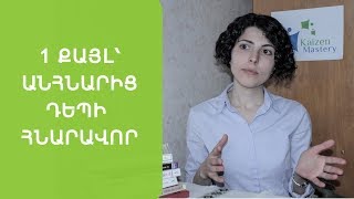 1 կարևոր քայլ՝ անհնարինից դեպի հնարավոր