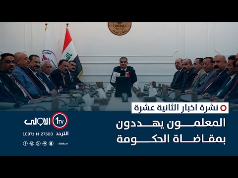 فيديو | المعلمون يهددون بمقاضاة الحكومة | نشرة اخبار الثانية عشرة